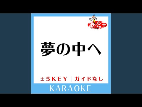 夢の中へ +5Key (原曲歌手:井上陽水)