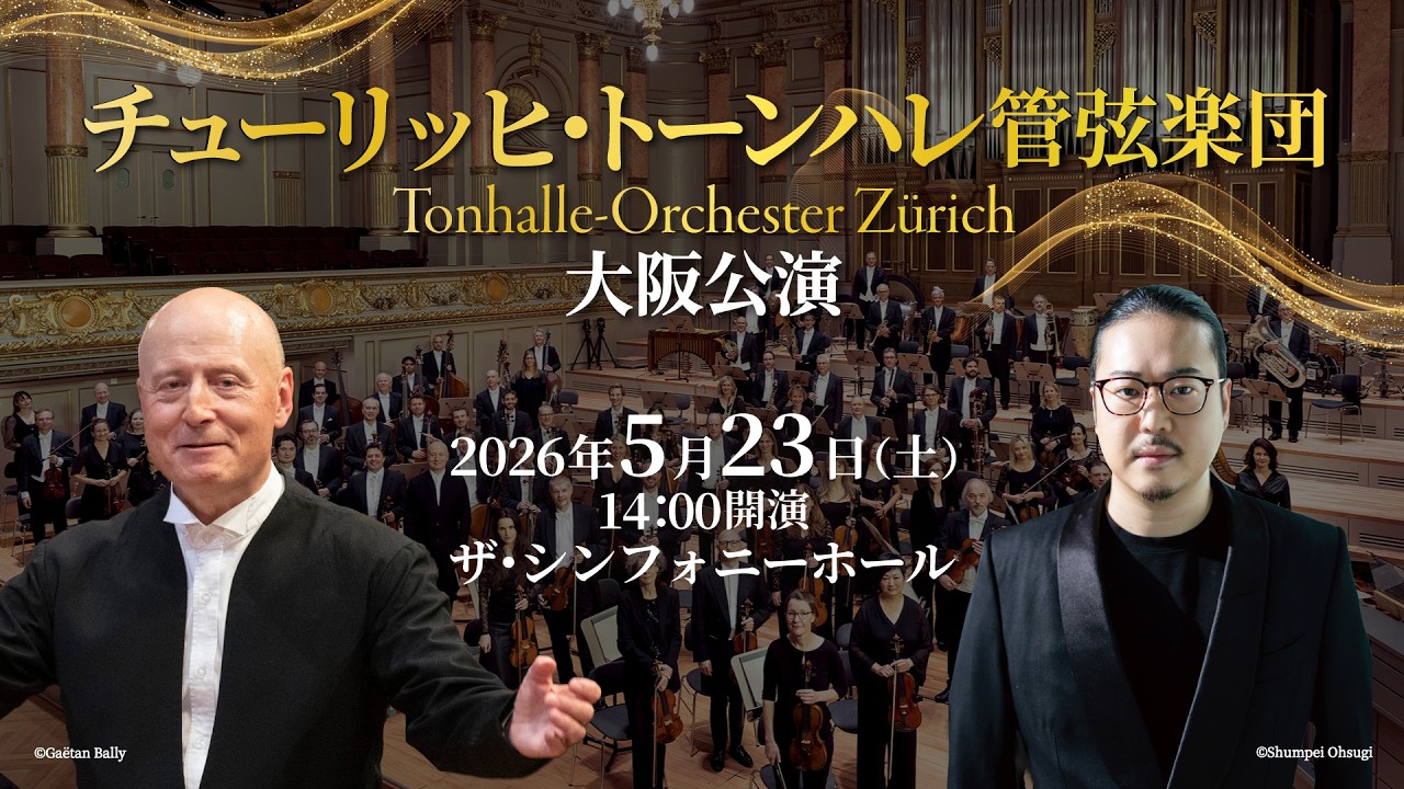 チューリッヒ・トーンハレ管弦楽団 大阪公演 - YouTube