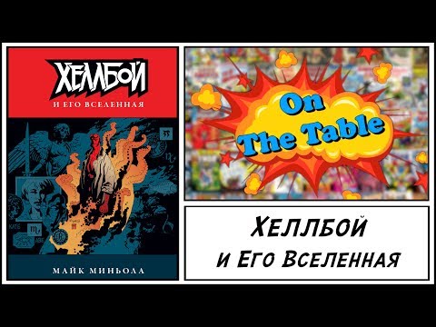 Хеллбой и Его Вселенная (The Art of Hellboy)