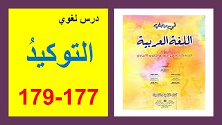 التوكيد 177 و178 و179 في رحاب اللغة العربية الثانية إعدادي