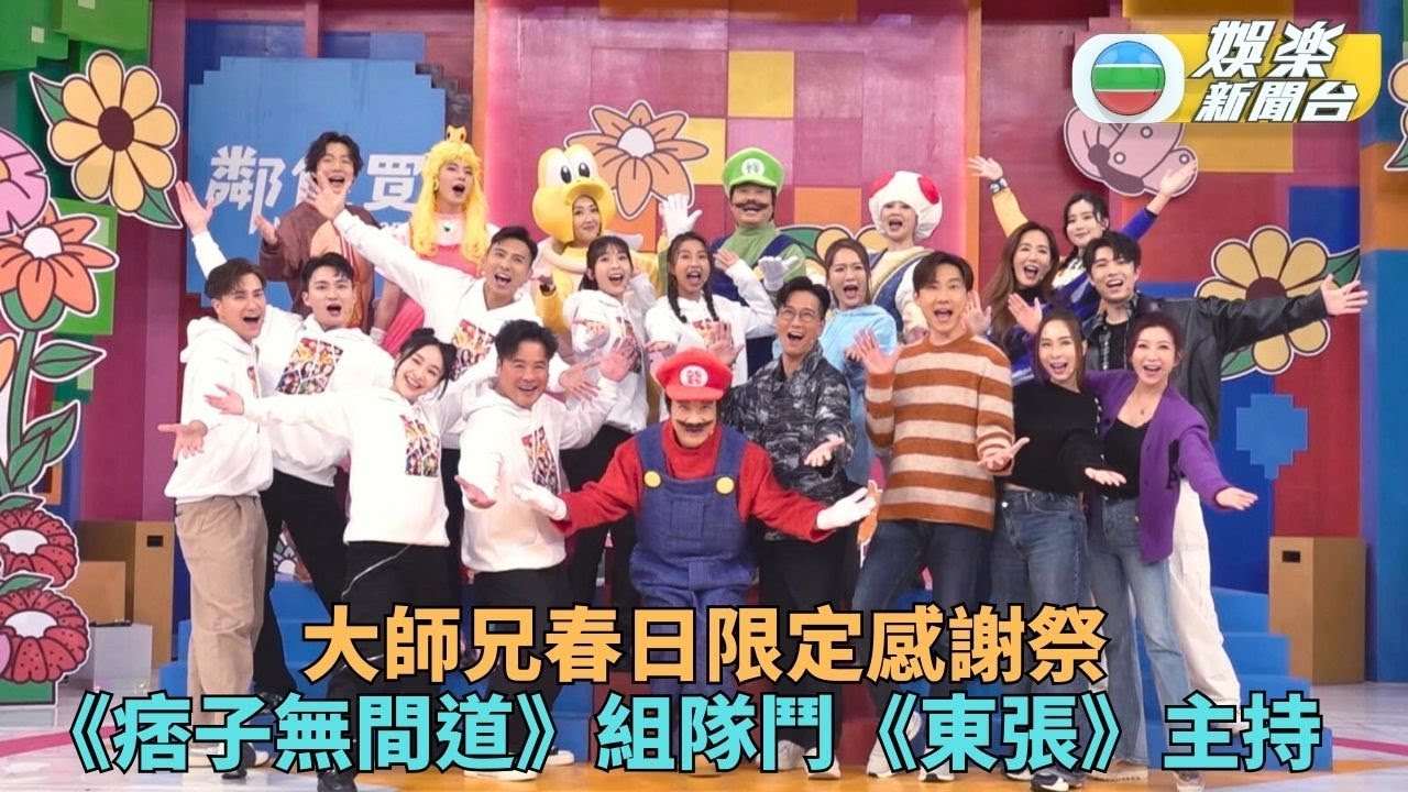 大師兄春日限定感謝祭｜痞子備隊服口號隊形強勁 組隊力抗東張西望主持