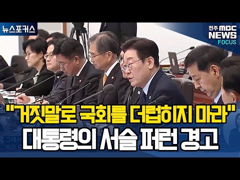 "거짓말로 국회를 더럽히지 마라", 이재명 대통령, 연일 가짜정보에 대한 서슬퍼런 경고!
