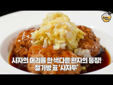 압도적인 비주얼의 완자가 왔다! 철가방 표 ‘사자두’ | 슈퍼맨의 밥상🍚