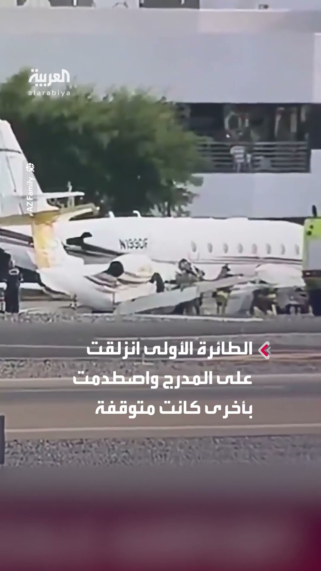 مشاهد توضح حادثة التصادم بين طائرتين خاصتين في مطار سكوتسديل بولاية أريزونا