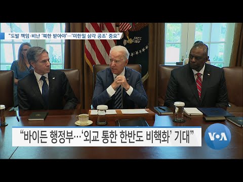 [VOA 뉴스] “도발 책임·비난 ‘북한 받아야’…‘미한일 삼각 공조’ 중요”