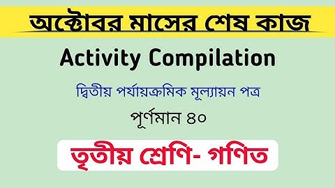 Model activity compilation- class 3. সংকলিত মূল্যায়ন পত্র। তৃতীয় শ্রেণি। গণিত। (October 2021)