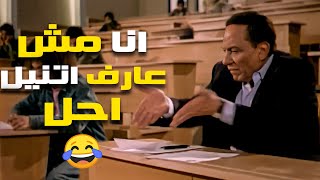 لما تبقي قاعد في الامتحان مش فاكر حاجة واللي جمبك عاوز يغش منك😂😂🤣 - مش هتبطل ضحك 😂😂🤣