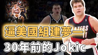 Jokic打法的O'Neal！逼迫美國不得不組建夢一的Arvydas Sabonis巔峰實力到底有多強大？31歲還能被選秀進NBA、重傷到殘疾依然比肩大夢，最暴力的傳球中鋒｜澤北SG