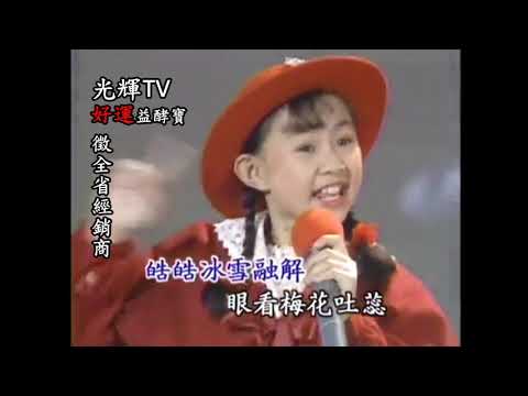 歌唱小天后值得收藏經典名曲 恭喜恭喜 卓依婷
