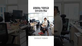 운동하는 직장인과 이수지의 만남