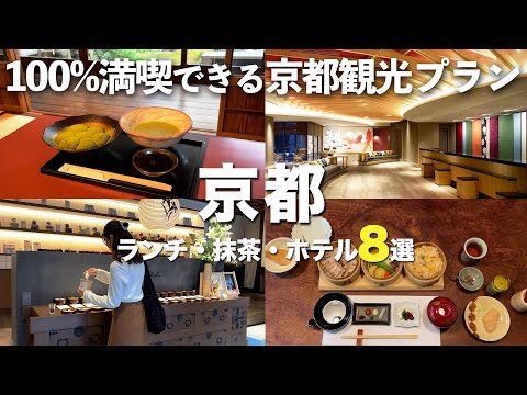 【京都観光】京都旅行におすすめの観光スポット8選|古都”京都”を大満喫!|朝食ビュッフェつきホテル・抹茶スイーツ・京都ランチ・ディナーなど徹底解説!