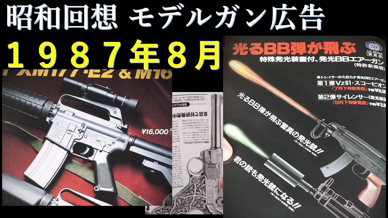 昭和回想1987年8月号のGUN広告：光るBB弾登場！エアガンは長物＆サバゲ
