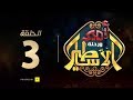 مسلسل أمير و رحلة الأساطير الحلقة الثالثة Amir And Mythology Trip Series Ep03 