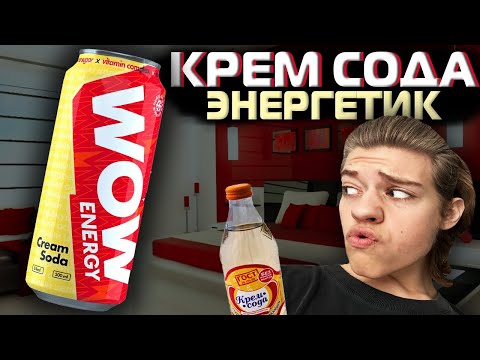 ОБЗОР ЭНЕРГЕТИКА WOW ENERGY!!! СО ВКУСОМ КРЕМ СОДА!!!!