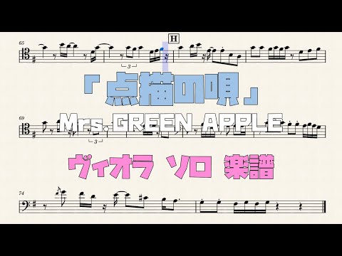 点描の唄 (ヴィオラ ソロ) - Mrs.GREEN APPLE