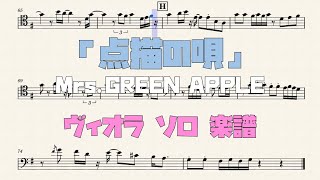 点描の唄 (ヴィオラ ソロ) - Mrs.GREEN APPLE