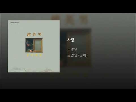 [ArtTrack] 조영남 - 사랑