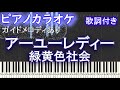 【ピアノカラオケ】アーユーレディー / 緑黄色社会【ガイドメロディあり 歌詞 ピアノ ハモリ付き フル full】(オフボーカル 別動画)