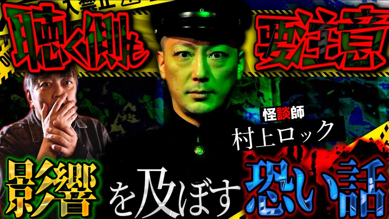 聴く側も要注意、影響を及ぼす恐い話【村上ロック３】／スペシャルゲスト／『西浦和也の怖イ話』