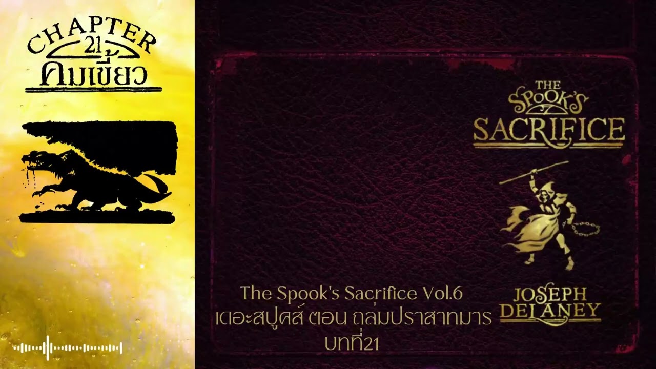 หนังสือเสียง The Spook's Sacrifice เดอะสปูคส์เล่ม6 ตอน ถล่มปราสาทมาร บทที่21