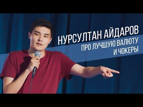 Нурсултан Айдаров ТОП шуток | Стендап в Казахстане | Salem Stand Up