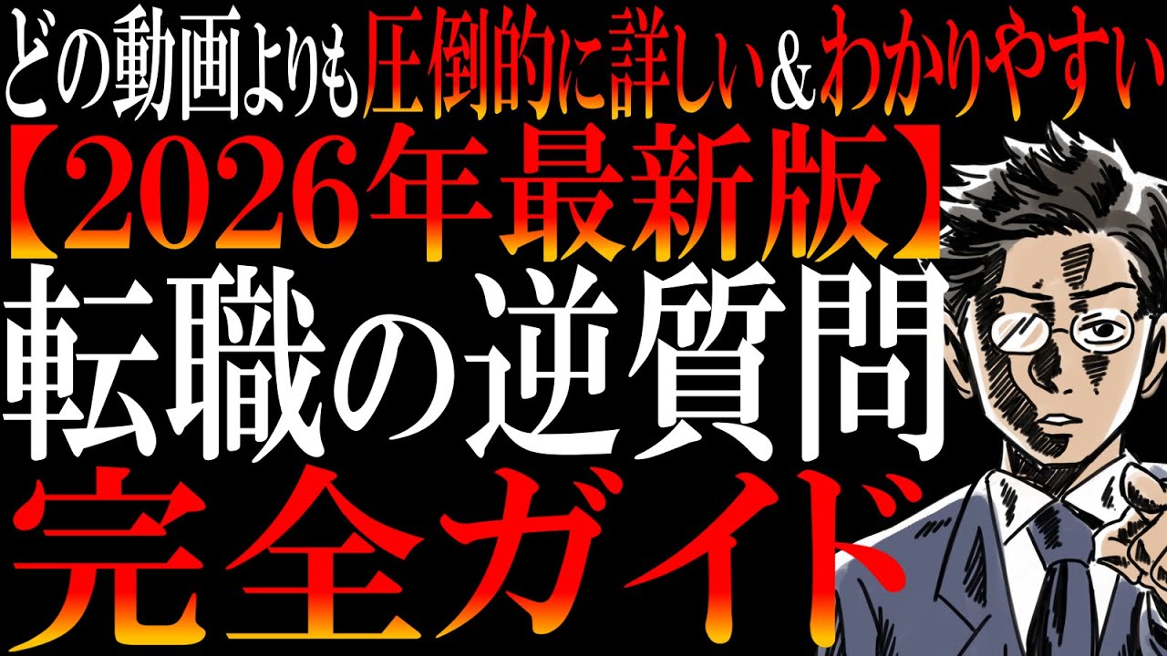 【マニュアルも無料プレゼント】転職面接「逆質問」を日本一わかりやすく解説します。