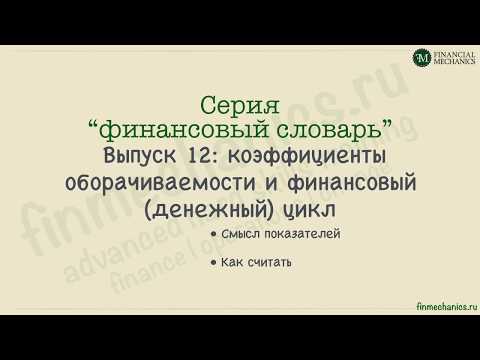 видео: Финансовый словарь #12.1: Оборачиваемость и финансовый цикл