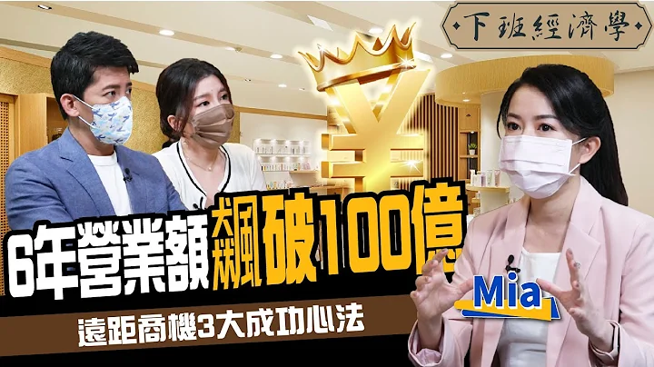 【創業】6年營業額飆破日幣100億？揭遠距商機3大成功心法！ft.朵茉麗蔻Mia、路怡珍｜下班經濟學187 - 天天要聞