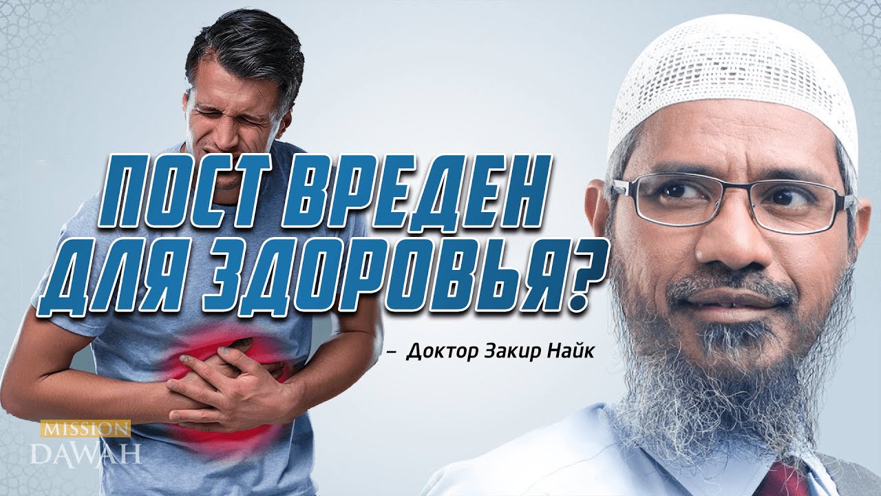 Вреден ли ПОСТ для ЗДОРОВЬЯ? - Доктор Закир Найк