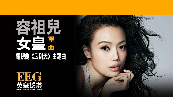 容祖儿 Joey Yung《女皇》[电视剧《武则天》主题曲] [Lyrics MV] - 天天要闻