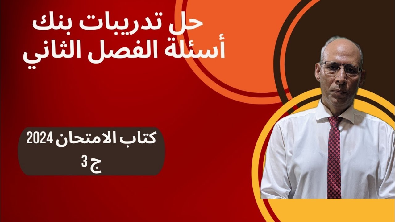 حل تدريبات بنك اسئلة الفصل الثاني تاريخ الثانوية العامة كتاب الامتحان تاريخ ٢٠٢٤م(ج 3) مراجعة للفصل