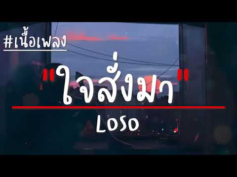 เนื้อเพลง ใจสั่งมา Loso (โลโซ) GTA78