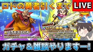 【DQタクト】ロトの勇者引くまでガチャ引きますー！雑談もしましょー！【#ドラクエタクト/#DQTact/#ドラゴンクエストタクト】