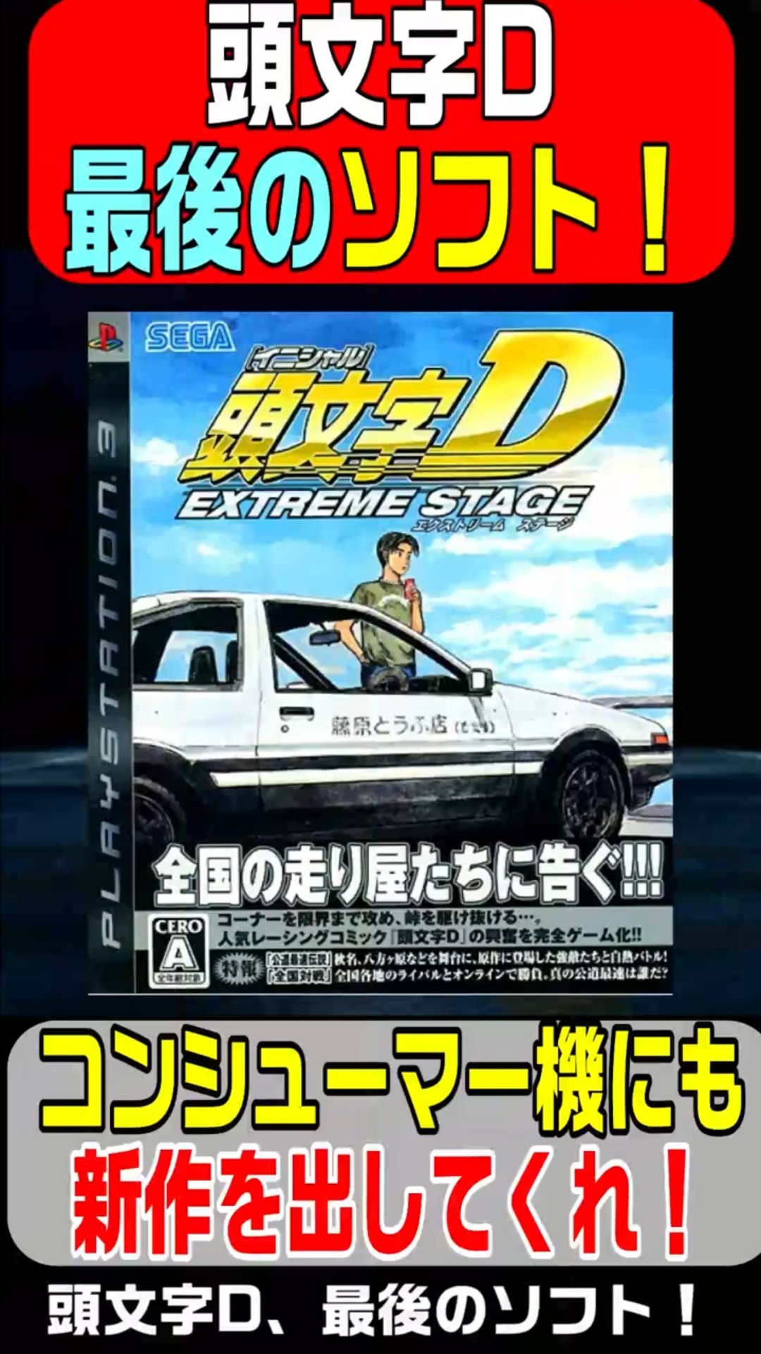 PS3] Initial D Extreme Stage Released on July 3, 2008! The last