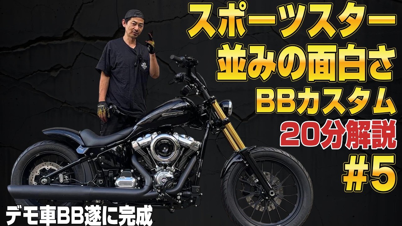 スポーツスター並みの面白さ！ストリートボブ デモ車第四弾が遂に完成｜カスタム覗き見隊#90｜ハーレーダビッドソン東久留米