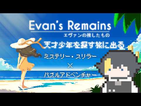 【Evan's Remains】天才少年を探す旅に出る【 #なまう 】