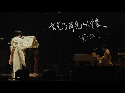 蘇打綠 sodagreen【說了再見以後 After the Farewell（二十年一刻Live at Taipei Arena）】Official Live Music Video