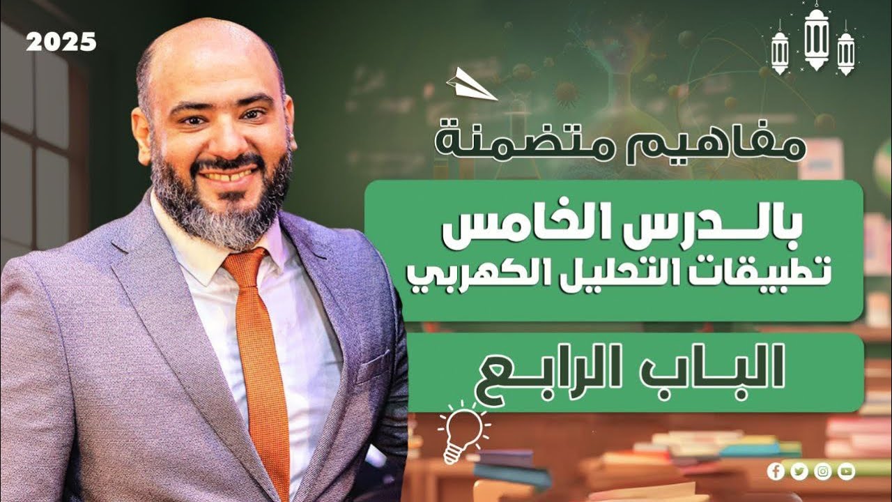 مفاهيم متضمنة بالدرس الخامس ( تطبيقات التحليل الكهربي ) - مستر محمد كريم