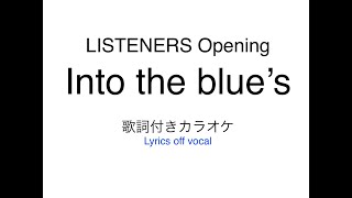 TVアニメ リスナーズ OP ACCAMER『Into the blue's』歌詞付きカラオケ / LISTENERS Opening『Into the blue's』Lyrics off vocal