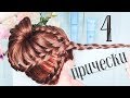 ⭐ 4 Прически для Девочек на Утренник/Выпускной в Садик Пошагово⭐ 4 Hairstyles for Girls⭐