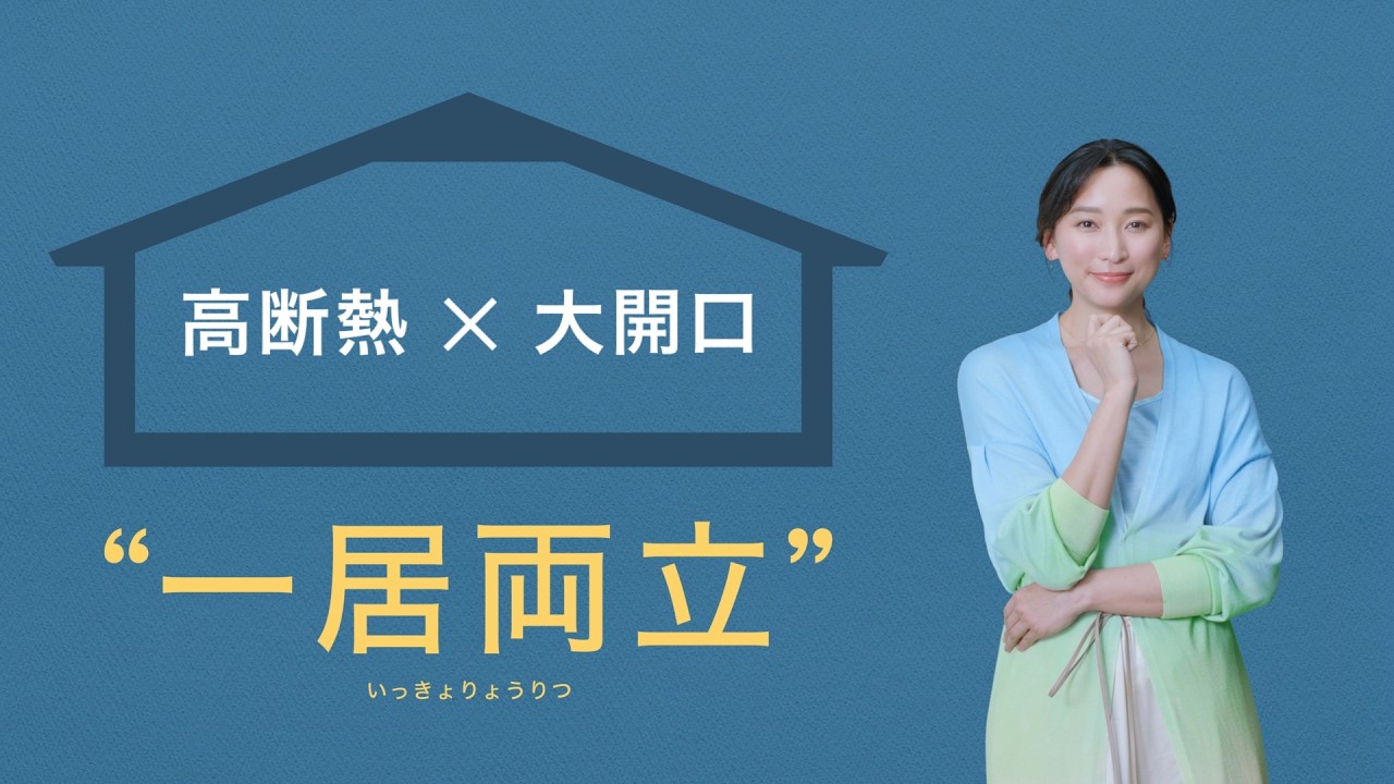 皆のまま 高断熱×大開口 一居両立】 ミサワホームの「GX高性能住宅」 - YouTube
