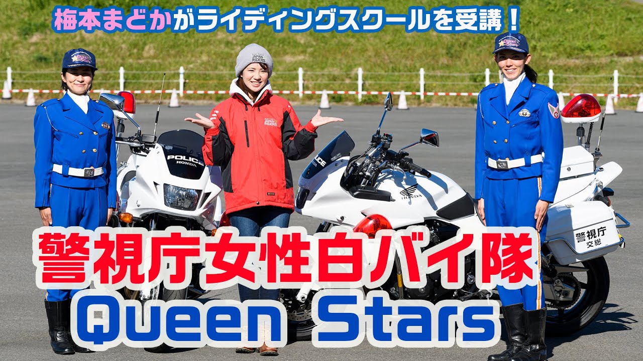 ＃警視庁女性白バイ隊
