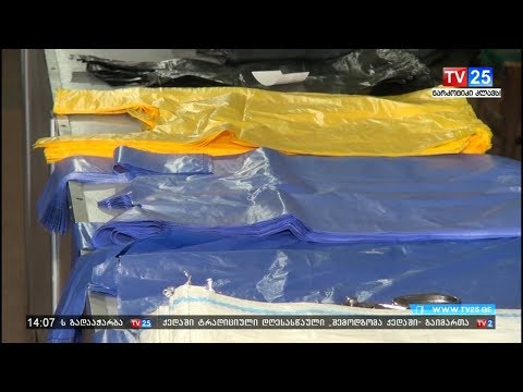 პოლიეთილენის პარკების წარმოება, იმპორტი და რეალიზება იკრძალება