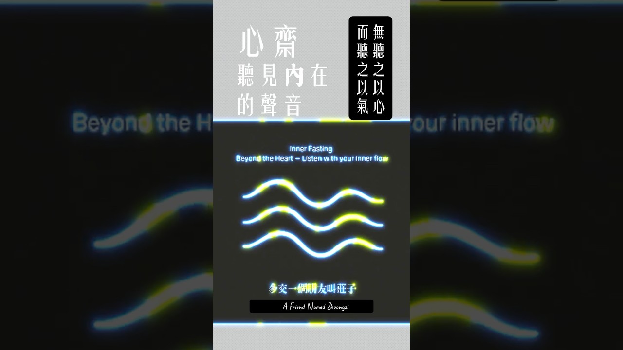 心齋 Inner Fasting | 聽見內在的聲音 | Listen with Inner Flow｜無聽之以心 而聽之以氣