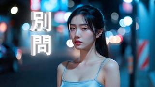 #別問|為何癡心停留在同一個錯誤 夜夜總思念著你