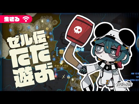 【ティアーズオブザキングダム】# 8 敵陣のりこめ！あとサイハテにこんどこそ【Vtuber】