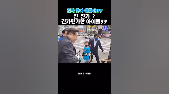 진짜 이재명인지 헷갈리는 아이들 ㅋㅋ #이재명