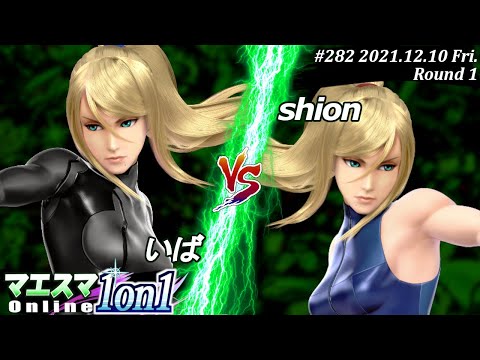 Maesma1on1#282＜R1＞Iba (Zero Suit Samus) VS shion (Zero Suit Samus) #SSBU #Maesma [Online Tournament]