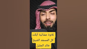 تلاوة عشائية أبكت كل المسجد الشيخ خالد الجليل