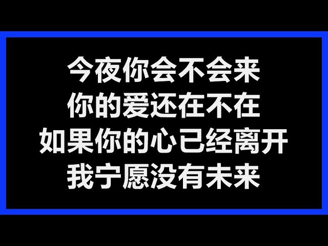 黎明 - 《今夜你会不会来》 (国)　[歌词] class=